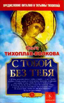 Книга Тихоплав-Волкова О. С тобой Без тебя, 11-18430, Баград.рф